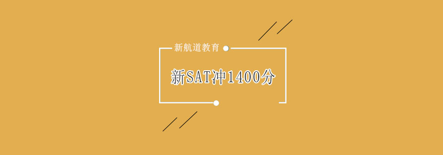 SAT冲刺课程体系