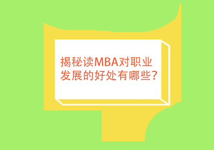深度解析MBA教育对职场晋升的六大核心价值