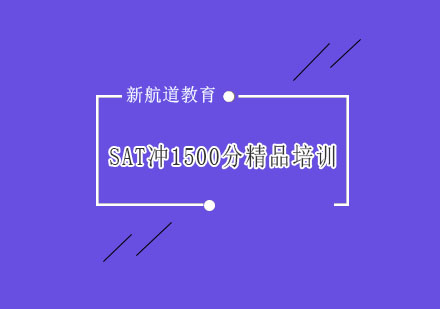 杭州新SAT冲1500分精品培训