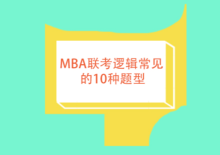 MBA联考逻辑常见的10种题型