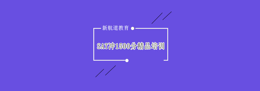 SAT冲刺课程体系