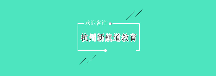 杭州新航道教育校区环境