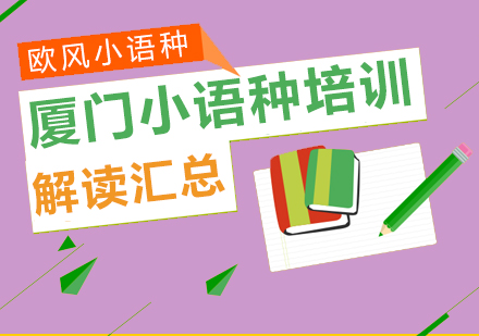 小语种趋势深度解析与热门语种对比
