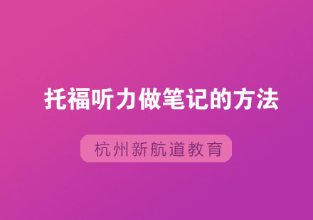 托福听力做笔记的方法