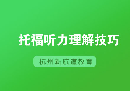 托福听力突破训练全攻略