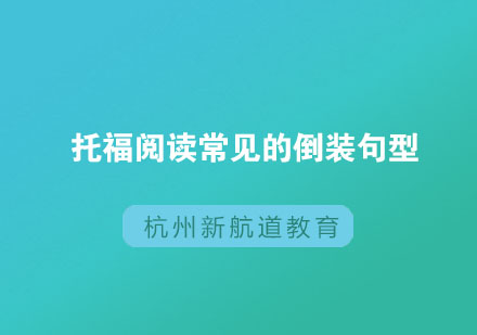 托福阅读常见的倒装句型有哪些？