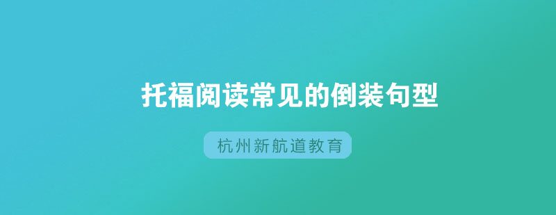 托福倒装句分析图表