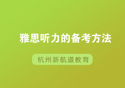 雅思听力高分突破指南