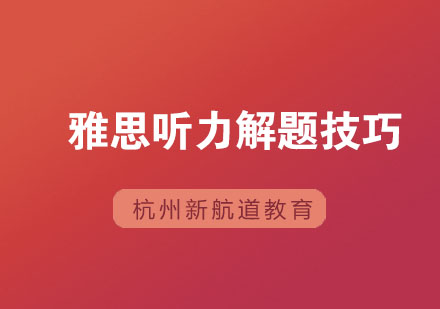 雅思听力核心技巧深度解析