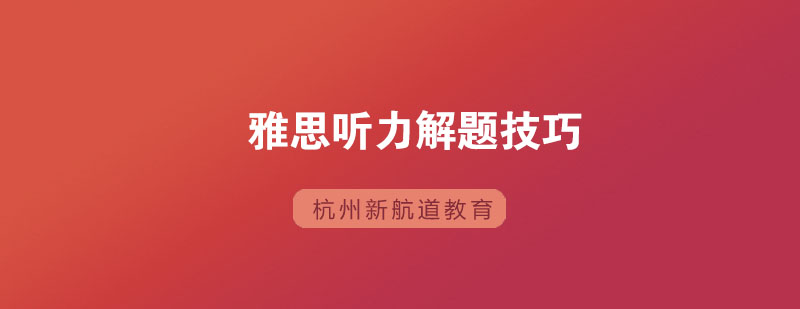 听力预判训练示意图