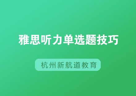 雅思听力单选题技巧