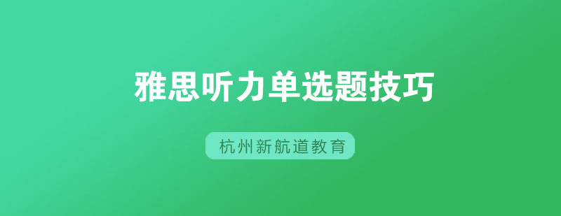 听力解题示意图