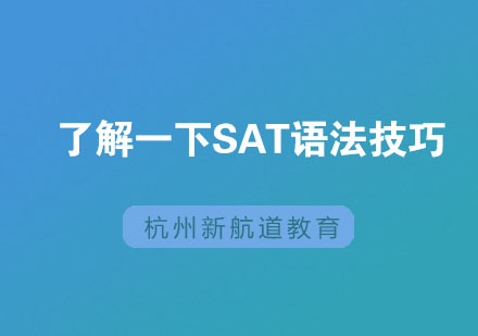 SAT语法高效突破指南