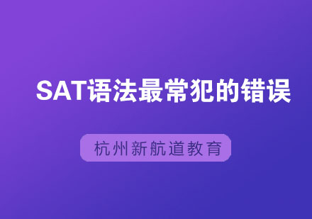 SAT语法最常犯的有哪些错误呢？