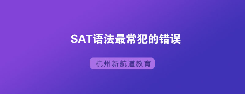 SAT语法最常犯的有哪些错误呢