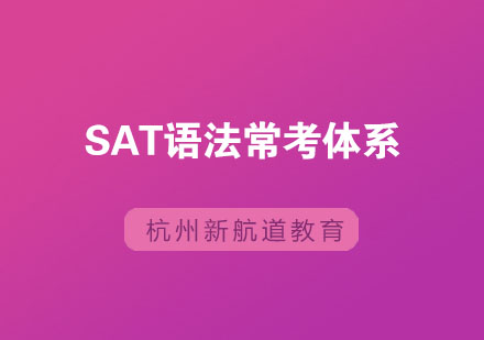 SAT语法常考体系有哪些？