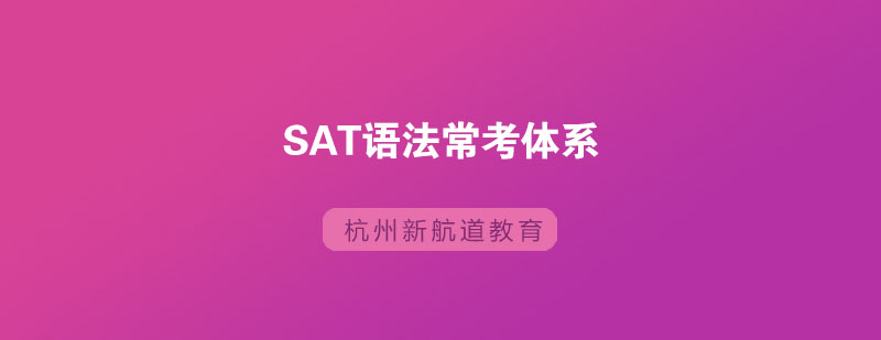 SAT语法常考体系有哪些