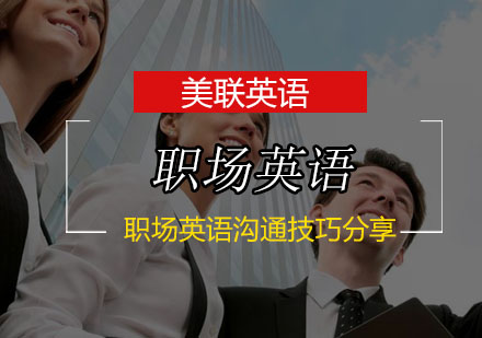 美联职场英语沟通进阶指南