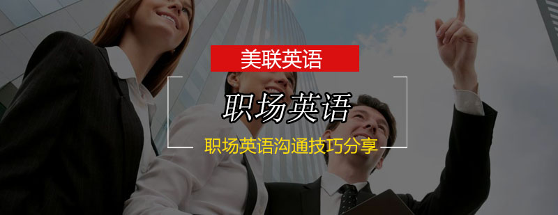 职场英语情景模拟