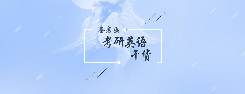 考研英语阅读技巧