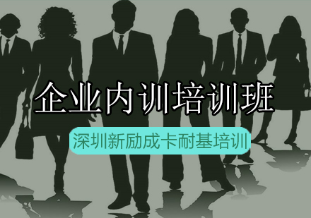 新励成企业内训培训班