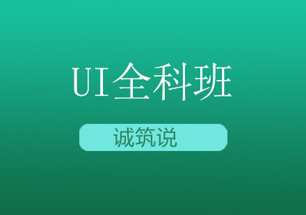 UI全科班