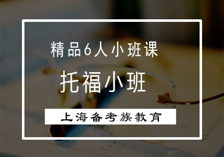 上海托福精品小班培訓(xùn)