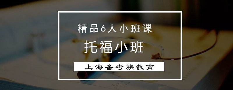 托福小班教学场景