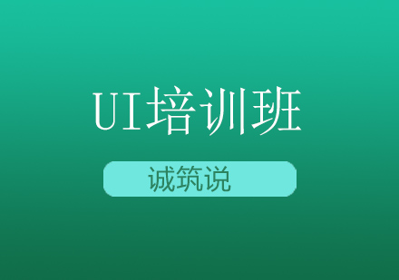 UI培训班