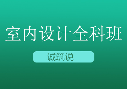 室内设计全科班