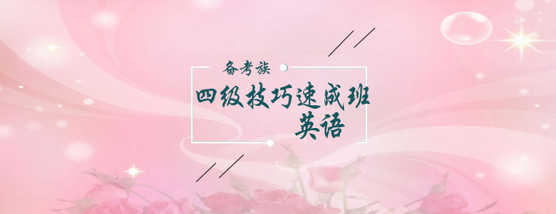 四级备考课程体系