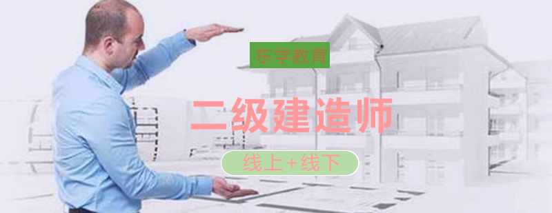 二级建造师培训