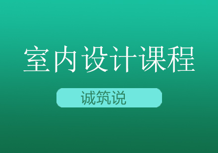 室内设计课程