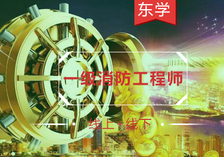 一级消防师考试高效复习策略解析