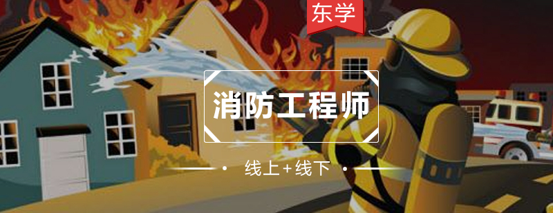 消防课程体系