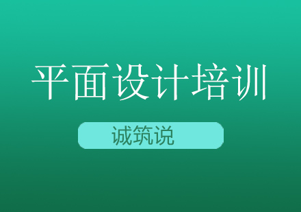 平面设计培训