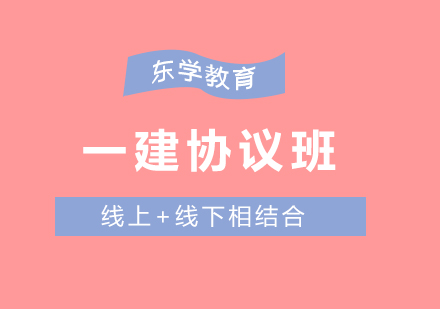 一级建造师班