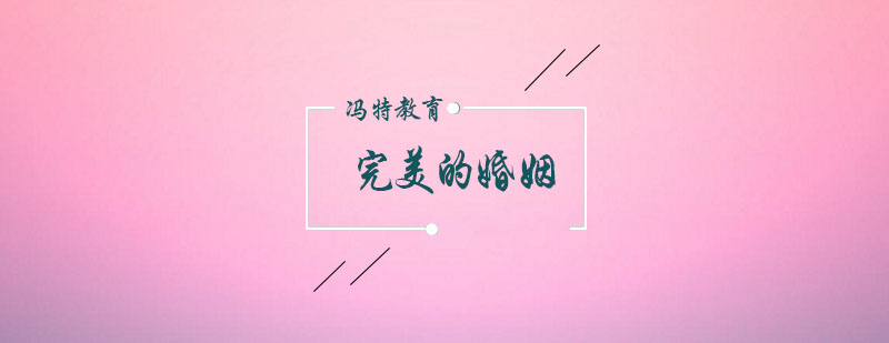 婚姻关系系统课程