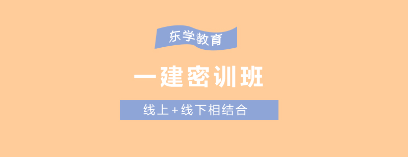 建造师备考指导