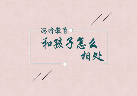 科学育儿指南：冯特教育情绪管理实践
