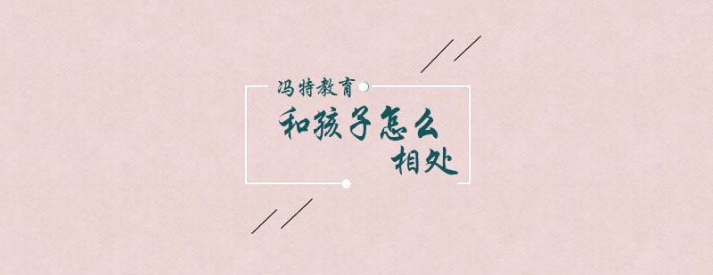 冯特教育亲子沟通