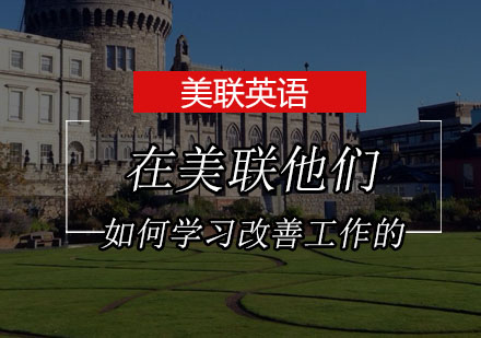 美联英语员工职业能力提升路径解析