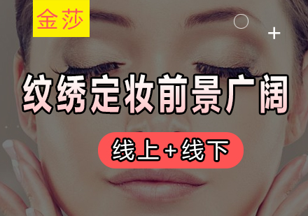 纹绣技术培训课程全解析