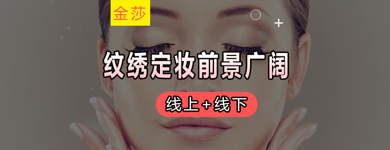 半永久定妆技术展示