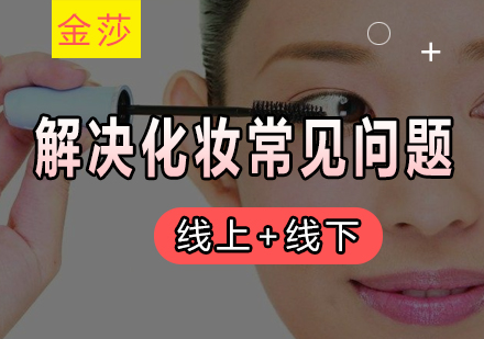 专业化妆技巧与护肤误区全解析