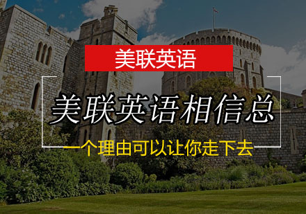 美联英语学员成长启示录