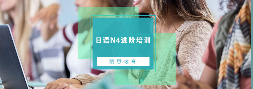 日语N4课程体系