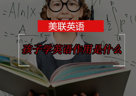 孩子学英语作用是什么？