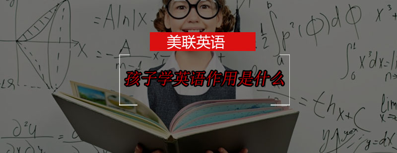 孩子学英语作用是什么