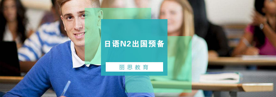 日语N2课程展示